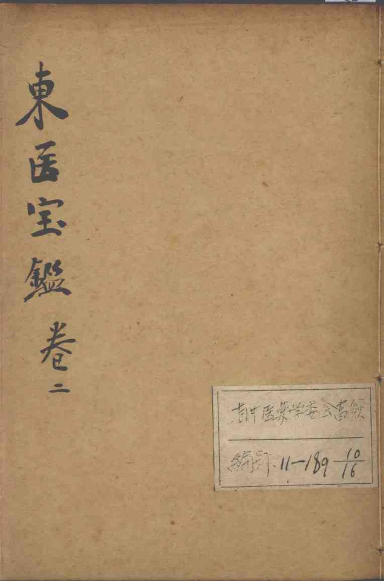 东医宝鉴  卷2